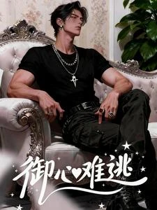 御心難逃 封面