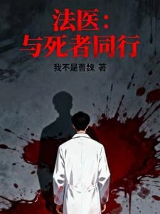 法醫:與死者同行 封面