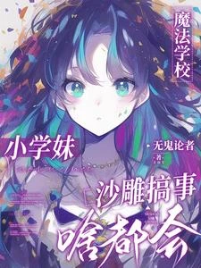 魔法學校小學妹，沙雕搞事啥都會 封面