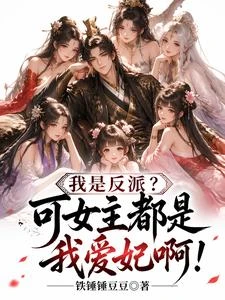 我是反派?可女主都是我愛妃啊! 封面