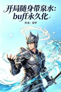 Buff永久化,開局隨身帶泉水 封面