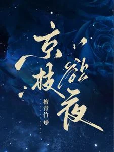 京枝欲夜 封面