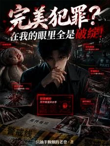 完美犯罪?在我的眼裡全是破綻! 封面