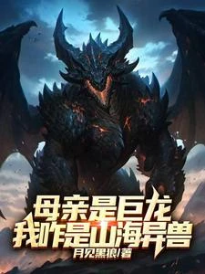 母親是巨龍，我咋是山海異獸？ 封面