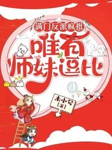 滿門反派瘋批，唯有師妹逗比 封面