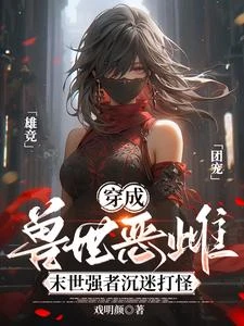 穿成獸世惡雌:末世強者沉迷打怪 封面