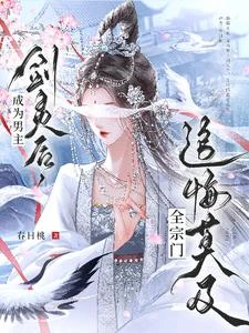 成為男主劍靈後，全宗門追悔莫及 封面