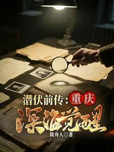 潛伏前傳:重慶深海覺醒 封面