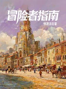 《西幻:我有一本冒險者指南》封面