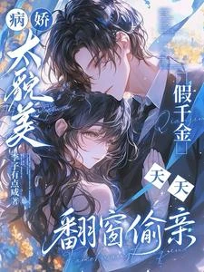 病嬌太貌美,假千金天天翻窗偷親 封面