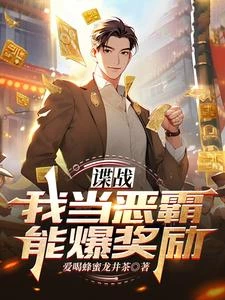 諜戰：我當惡霸能爆獎勵！ 封面