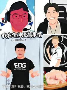 《LOL:我在全神班搞事情》封面