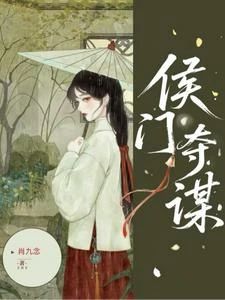 侯門奪謀 封面
