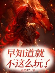 早知道不這麼玩了! 封面