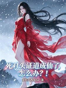 死對頭證道成仙了,怎麼辦?! 封面
