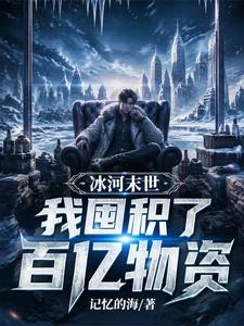 冰河末世,我囤積了百億物資 封面