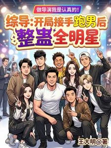 綜導:開局接手跑男後整蠱全明星 封面