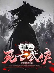 網游之死亡武俠 封面