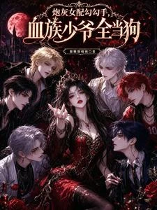 炮灰女配勾勾手，血族少爺全當狗 封面