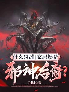 什麼!我們家居然是邪神後裔? 封面