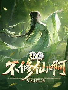 《我真不想修仙啊!》封面