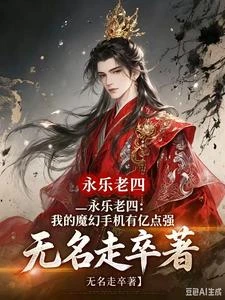 永樂老四:我的魔幻手機有億點強 封面