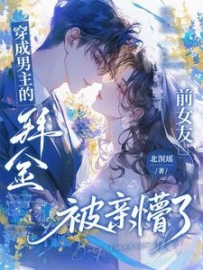 穿成男主的拜金前女友被親懵了 封面