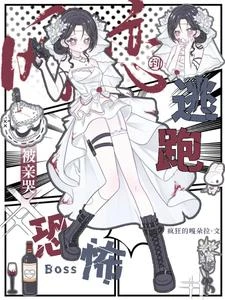 網戀到恐怖boss，逃跑被親哭 封面