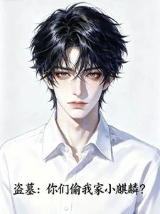 盜墓:你們偷我家小麒麟? 封面