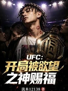 《UFC:開局被慾望之神賜福?》封面