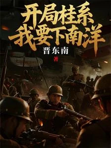 開局桂系,我要下南洋 封面