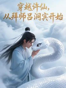 穿越許仙:從拜師呂洞賓開始 封面