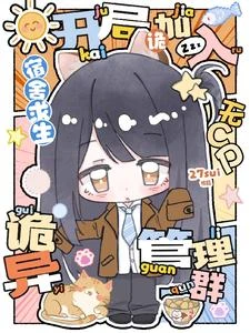 宿舍求生：開局加入詭異管理群 封面