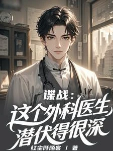 諜戰:這個外科醫生潛伏得很深 封面