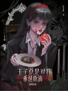 規則怪談:王子總是對我垂涎欲滴 封面