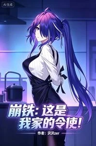 崩鐵：這是我家的令使 封面