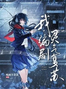 我,編劇,靈氣復蘇 封面