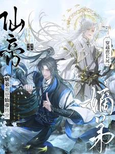 穿越庶長兄:嫡弟竟是仙帝轉世! 封面