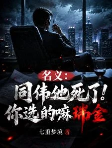 《名義:同偉他死了!你選的嘛瑞金》封面