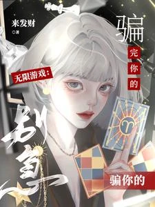 無限遊戲:別急,騙完你的騙你的 封面