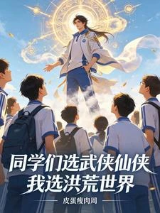 同學們選武俠仙俠，我選洪荒世界 封面