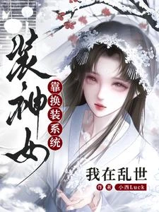 我在亂世靠換裝系統裝神女 封面