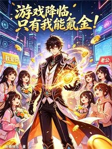 《遊戲降臨,只有我能氪金!》封面