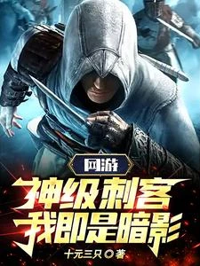 《網游:神級刺客,我即是暗影!》封面