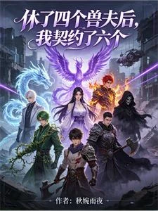休了四個獸夫後,我契約了六個 封面