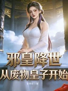 邪皇降世，從廢物皇子開始 封面
