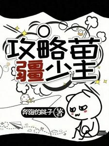 攻略苗疆少主 封面