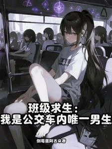 《班級求生:我是公交車內唯一男生》封面