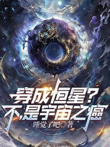 穿成恆星？不，是宇宙之癌 封面