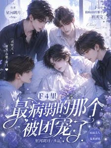 F4里最病弱的那個,被團寵了 封面